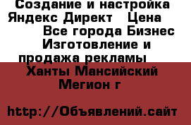 Создание и настройка Яндекс Директ › Цена ­ 7 000 - Все города Бизнес » Изготовление и продажа рекламы   . Ханты-Мансийский,Мегион г.